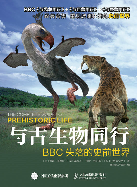 与古生物同行：BBC失落的史前世界
