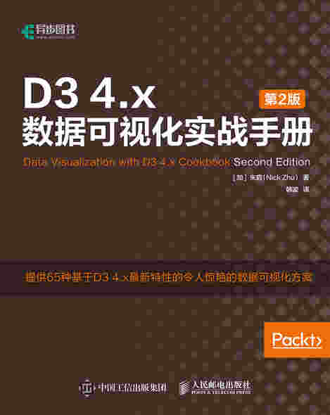 D3 4.x数据可视化实战手册（第2版）