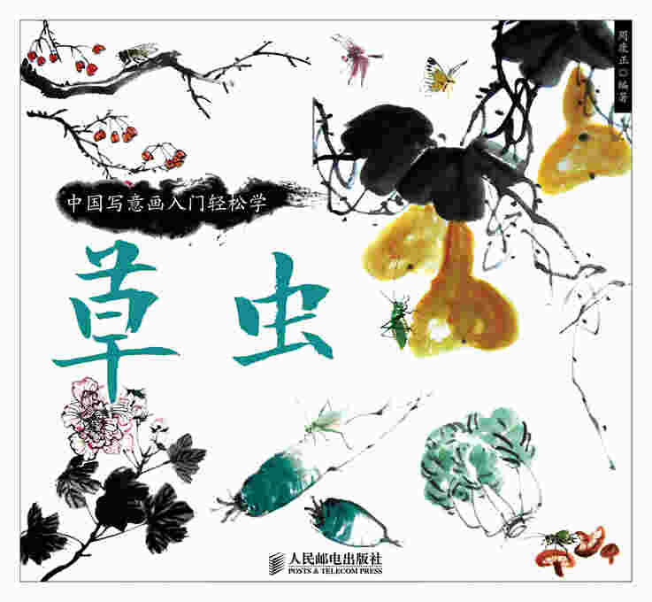 中国写意画入门轻松学：草虫