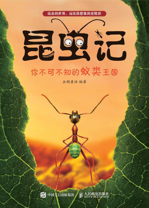 昆虫记：你不可不知的蚁类王国
