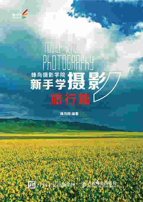 蜂鸟摄影学院新手学摄影（旅行篇）