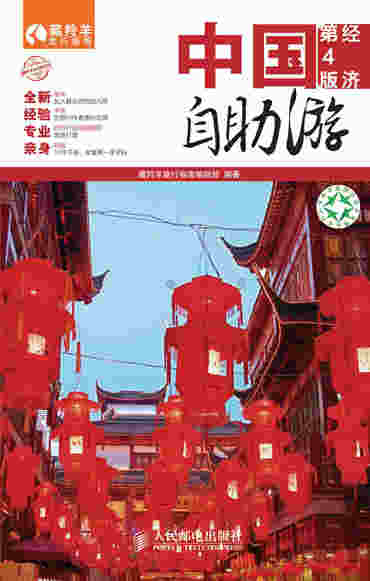 中国自助游(经济第4版)