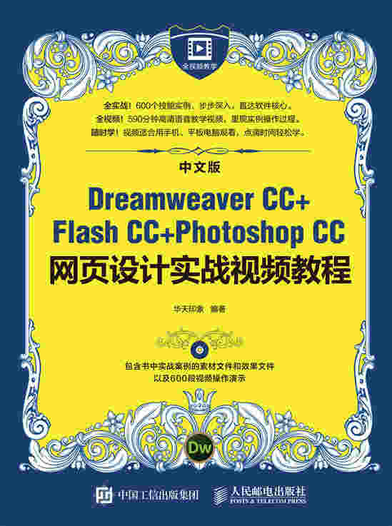 中文版Dreamweaver CC+Flash CC+Photoshop CC网页设计实战视频教程