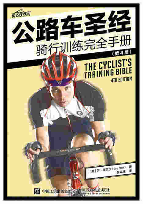 公路车圣经——骑行训练完全手册（第4版）