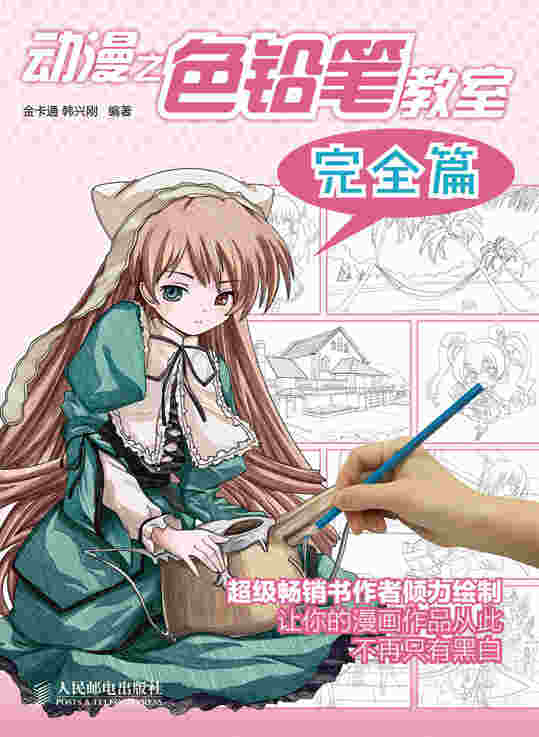 动漫之色铅笔教室——完全篇