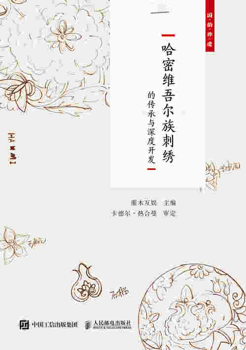 国韵非遗 哈密维吾尔族刺绣的传承与深度开发