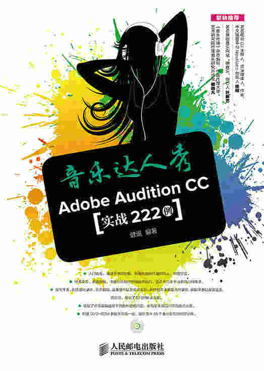 音乐达人秀：Adobe Audition CC实战222例