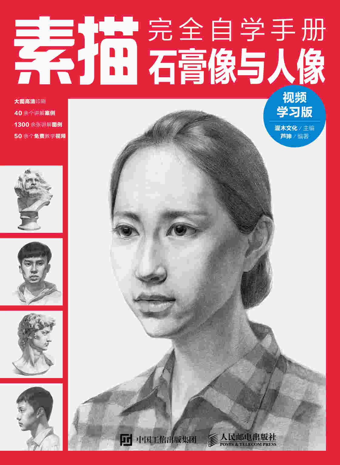 素描完全自学手册——石膏像与人像（视频学习版）