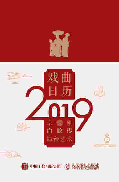 戏曲日历2019 白蛇传舞台艺术