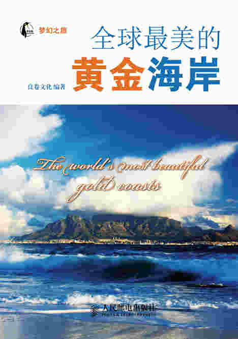 全球最美的黄金海岸