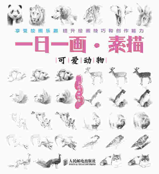一日一画·素描——可爱动物