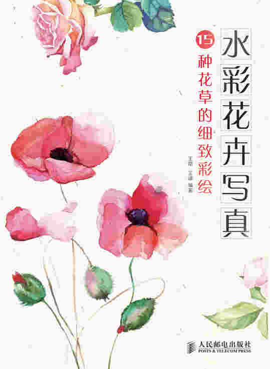 水彩花卉写真：15种花草的细致彩绘