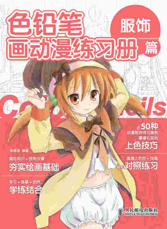 色铅笔画动漫练习册——服饰篇