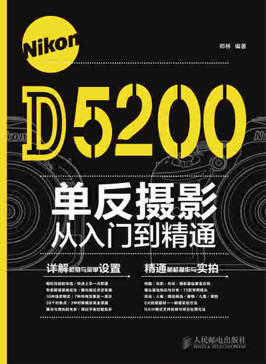 Nikon D5200单反摄影从入门到精通