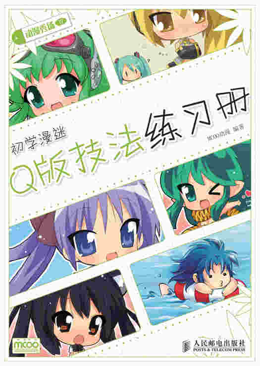 动漫秀场——初学漫迷Q版技法练习册