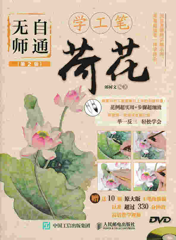 无师自通学工笔：荷花（第2版）