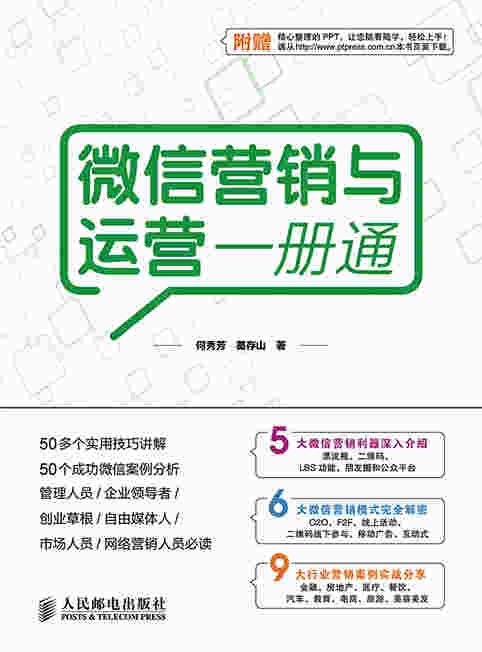 微信营销与运营一册通
