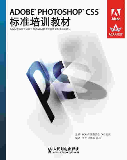 ADOBE PHOTOSHOP CS5标准培训教材