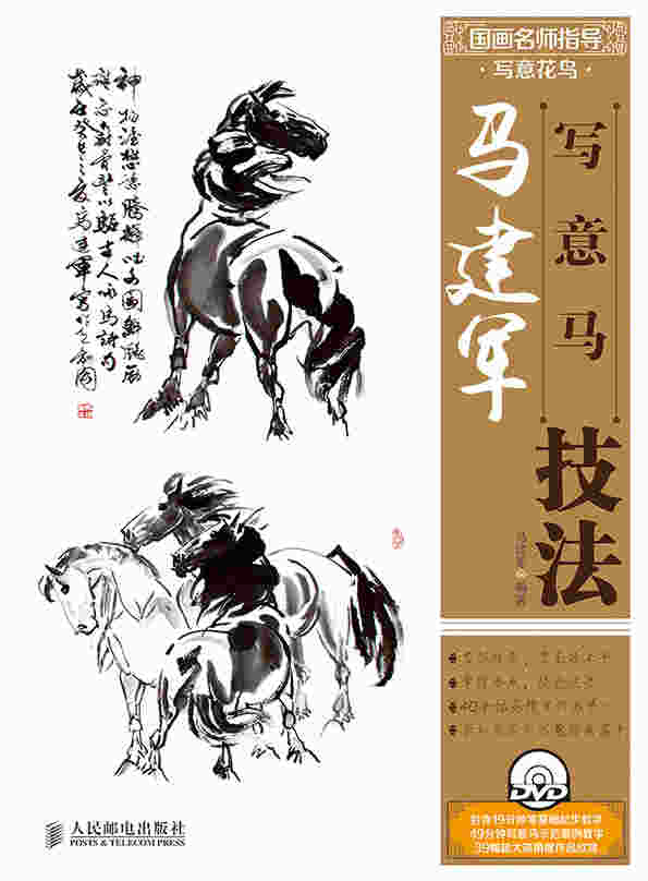 国画名师指导·写意花鸟——马建军写意马技法