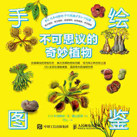 手绘图鉴：不可思议的奇妙植物