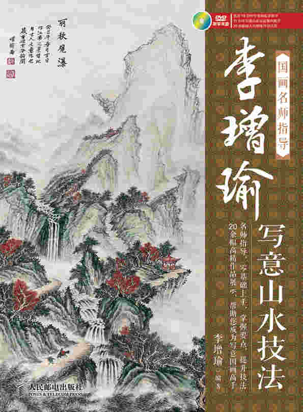 国画名师指导——李增瑜写意山水技法