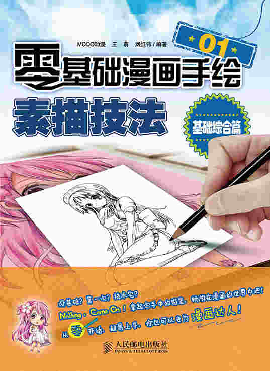 零基础漫画手绘！素描技法01——基础综合篇