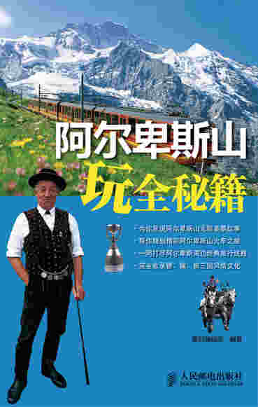 阿尔卑斯山玩全秘籍