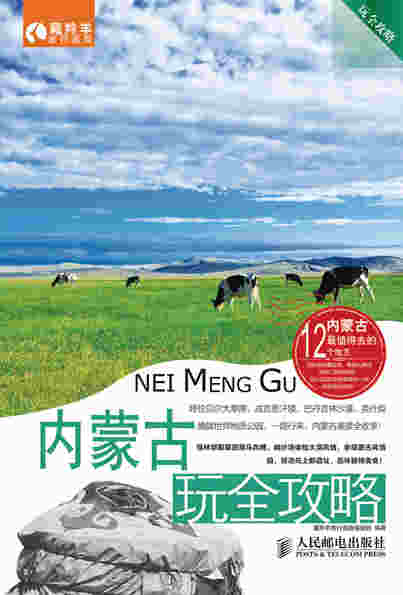 内蒙古玩全攻略
