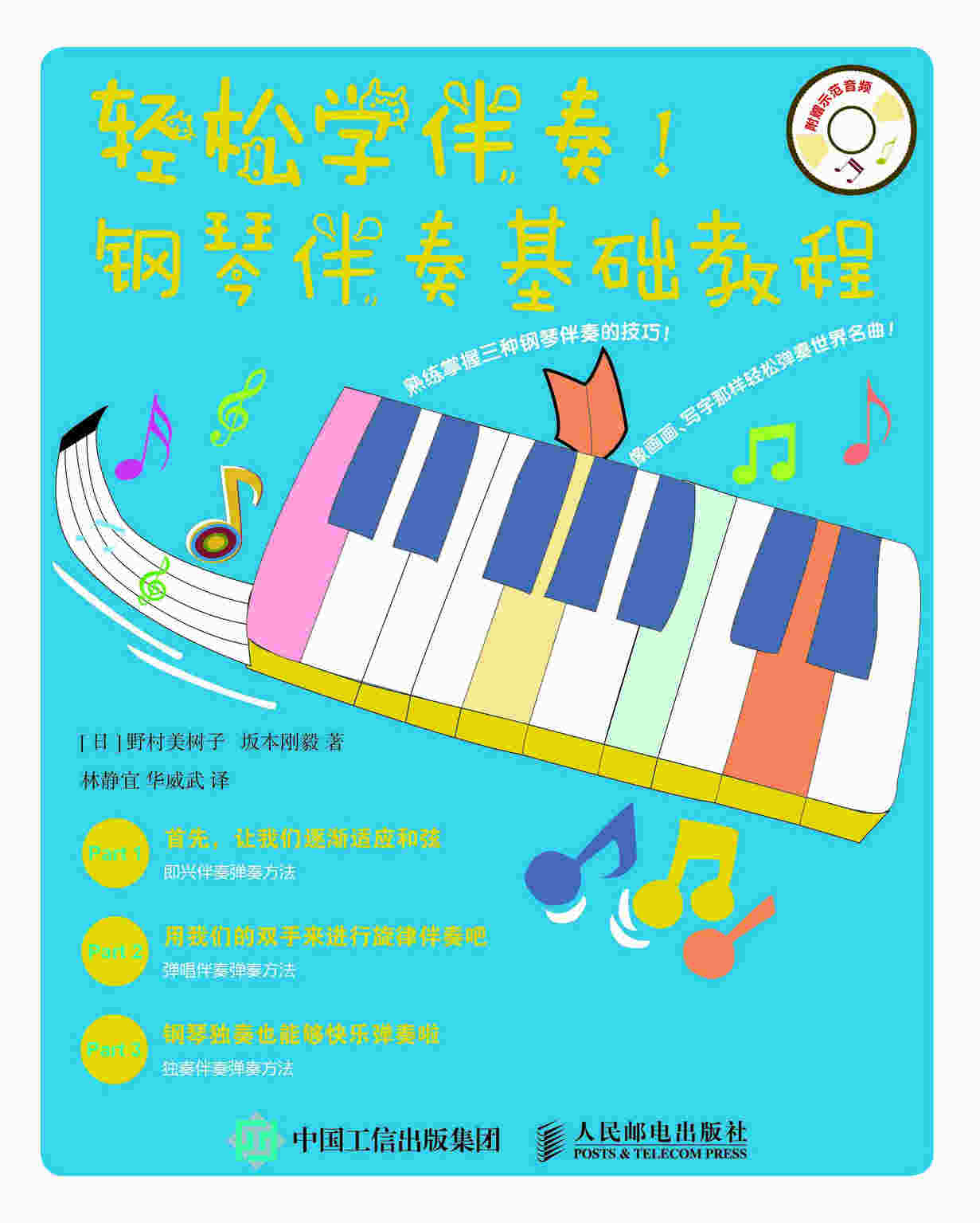 轻松学伴奏 钢琴伴奏基础教程