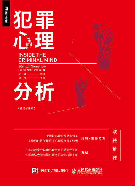 犯罪心理分析（修订扩展版）