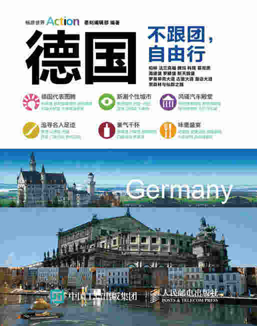 德国：不跟团，自由行