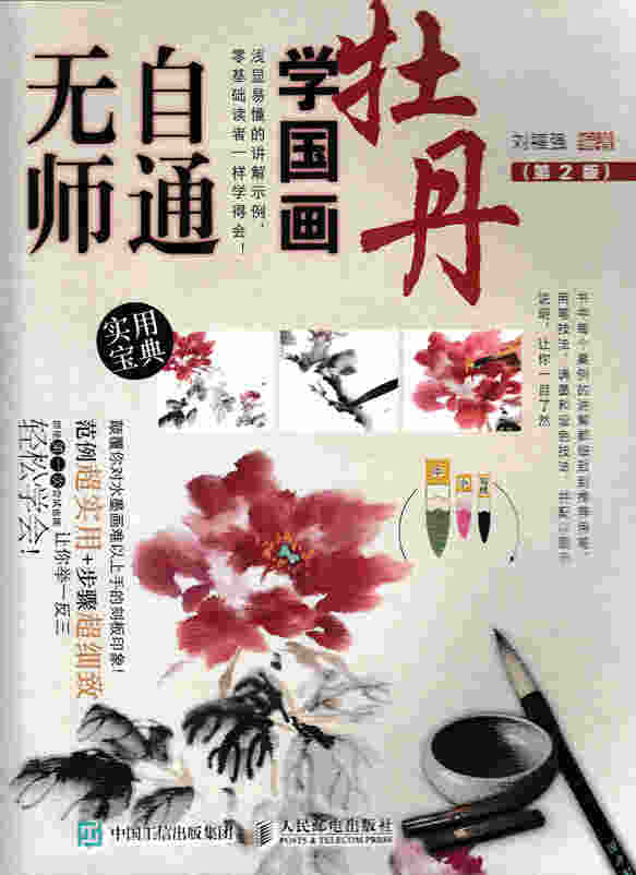 无师自通学国画：牡丹（第2版）