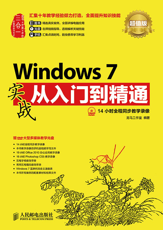Windows 7实战从入门到精通（超值版）