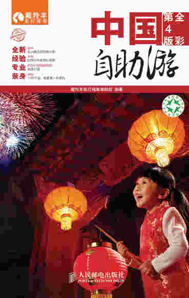 中国自助游(全彩第4版)