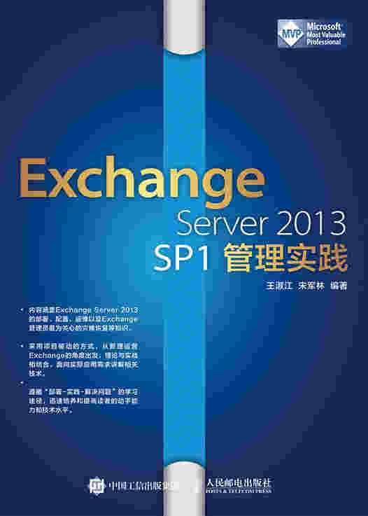 Exchange Server 2013 SP1管理实践