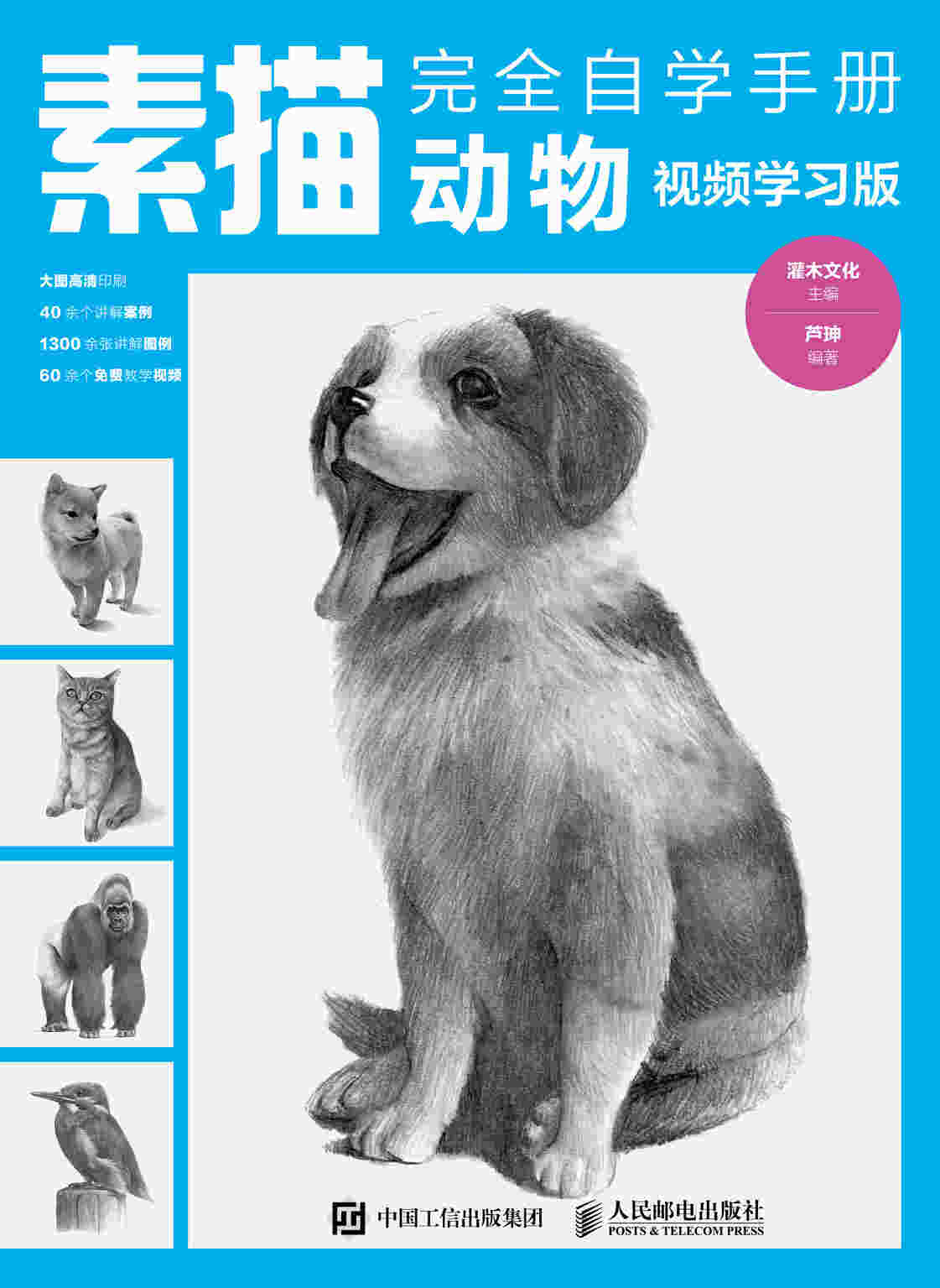 素描完全自学手册——动物（视频学习版）