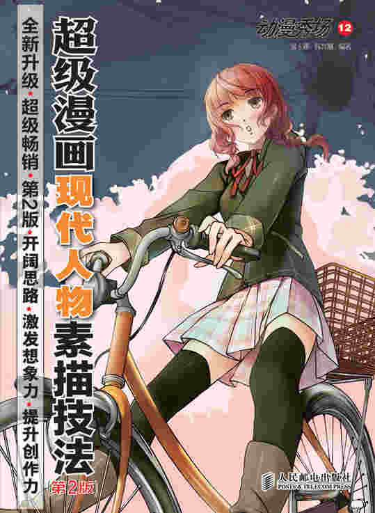动漫秀场12——超级漫画现代人物素描技法（第2版）