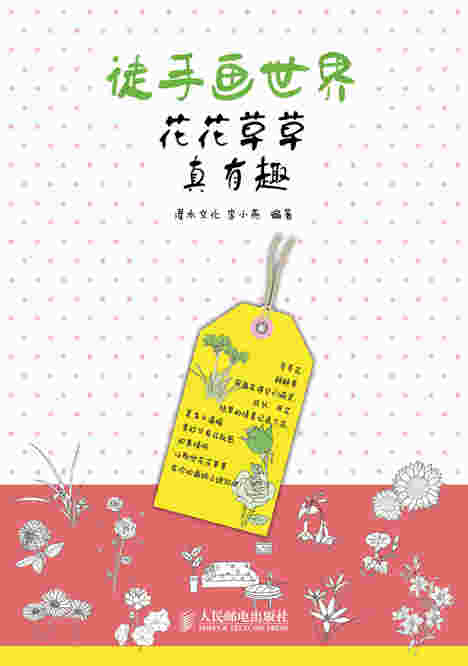 徒手画世界——花花草草真有趣