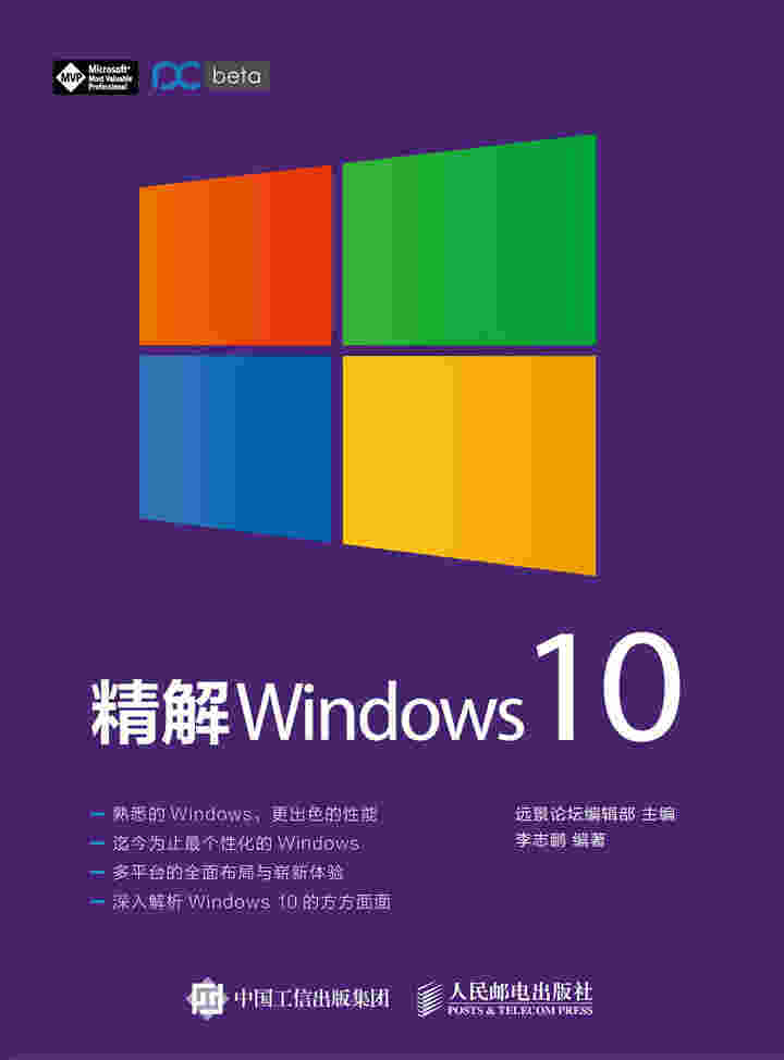 精解 Windows 10