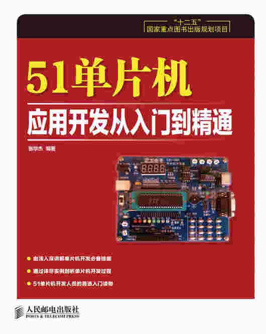51单片机应用开发从入门到精通