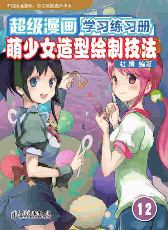 超级漫画学习练习册12——萌少女造型绘制技法