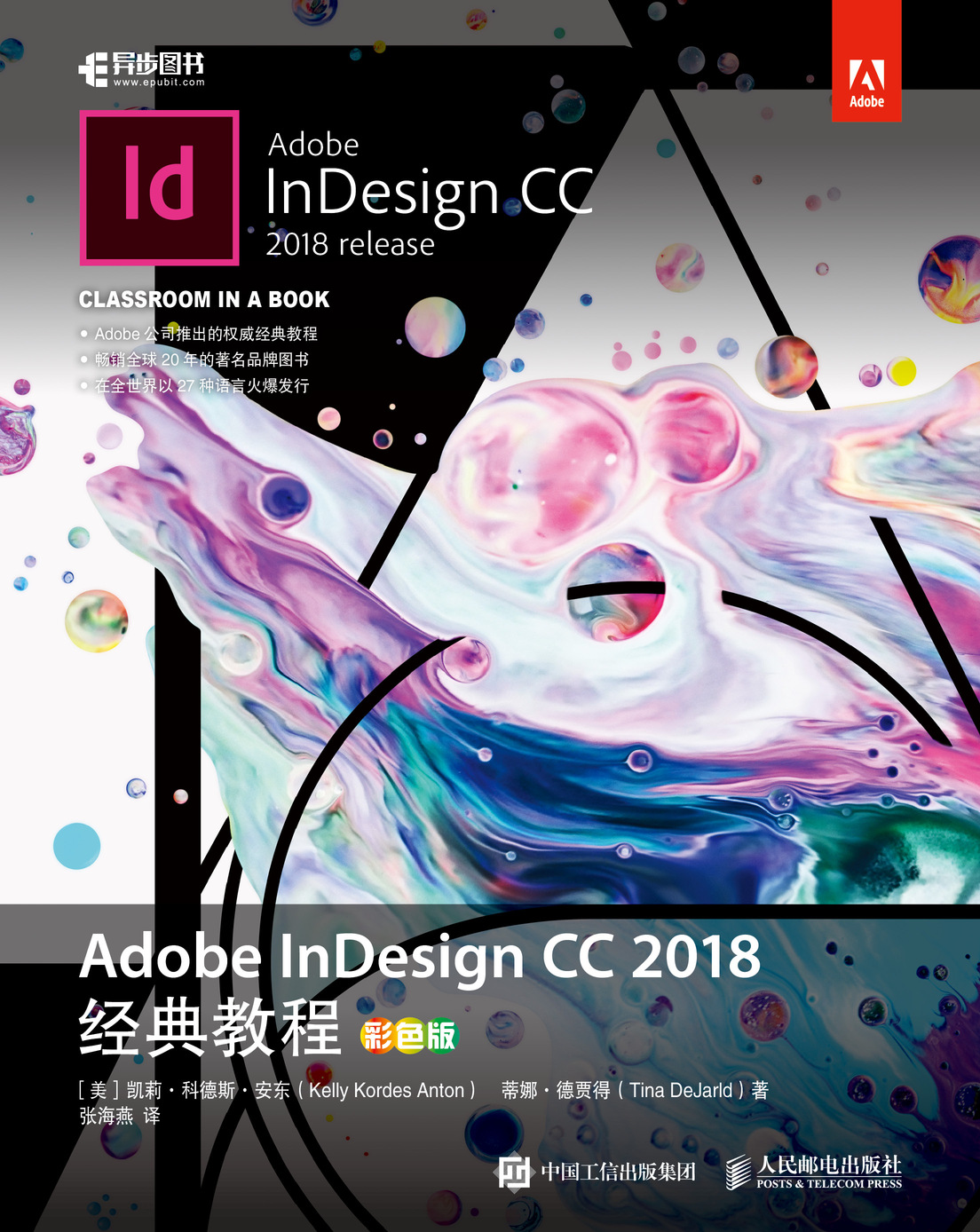Adobe InDesign CC 2018经典教程（彩色版）