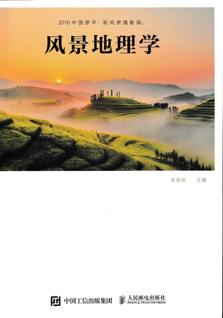2016中国罗平·新风景摄影展:风景地理学