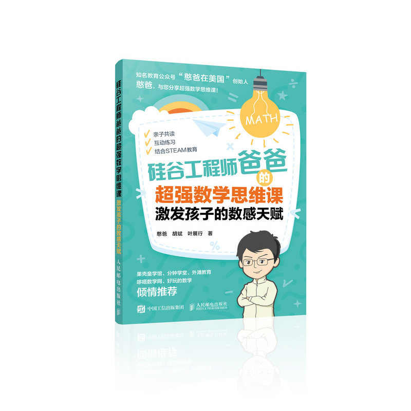 硅谷工程师爸爸的超强数学思维课 激发孩子的数感天赋