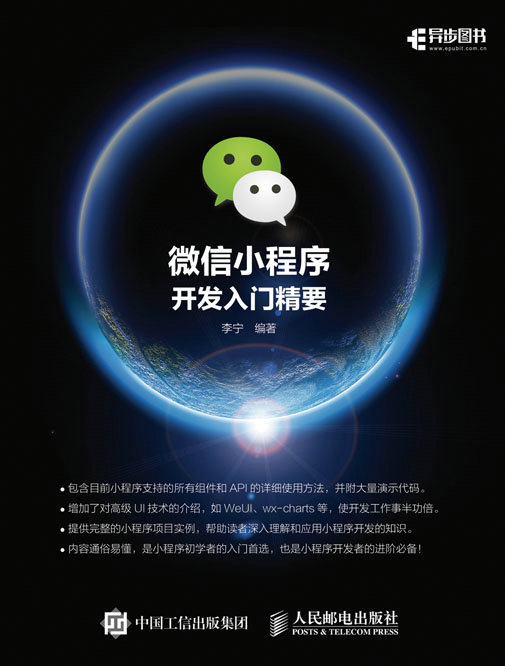 微信小程序开发入门精要