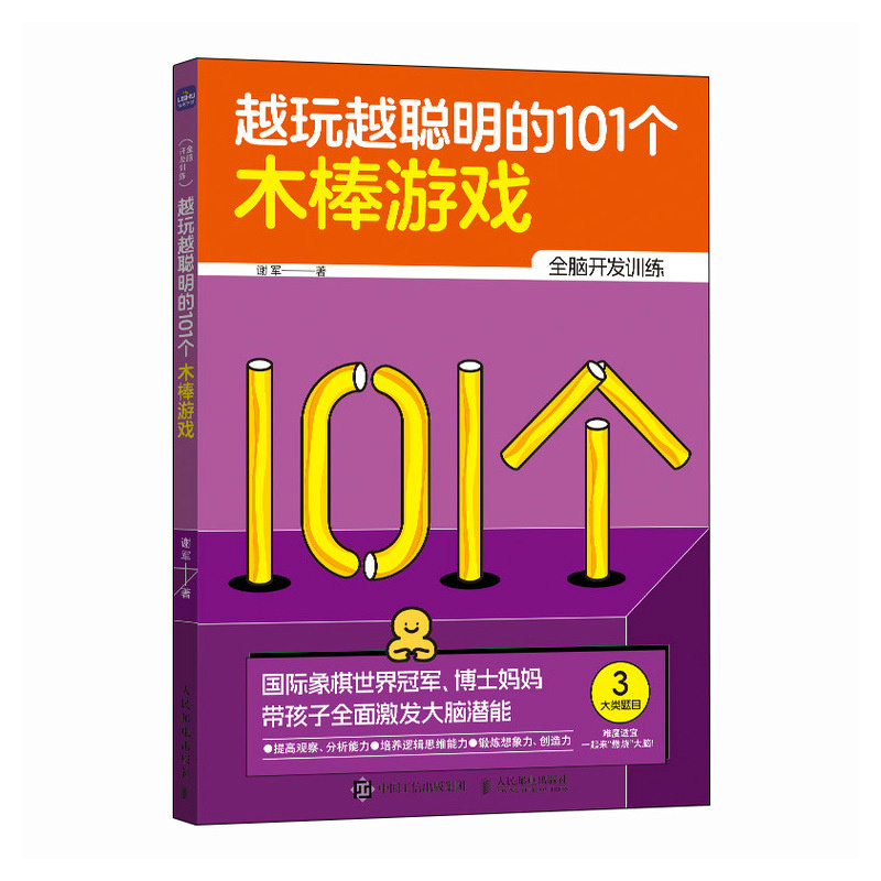 越玩越聪明的101个木棒游戏