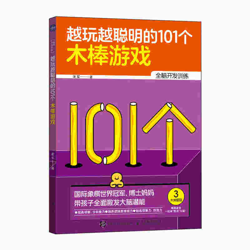 越玩越聪明的101个木棒游戏