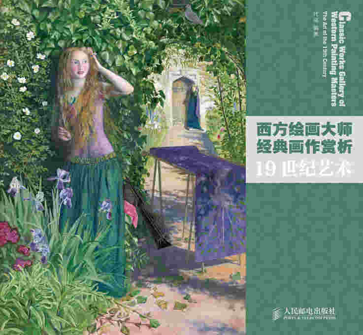 西方绘画大师经典画作赏析——19世纪艺术