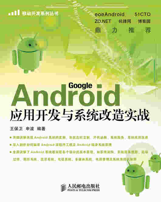 Android应用开发与系统改造实战