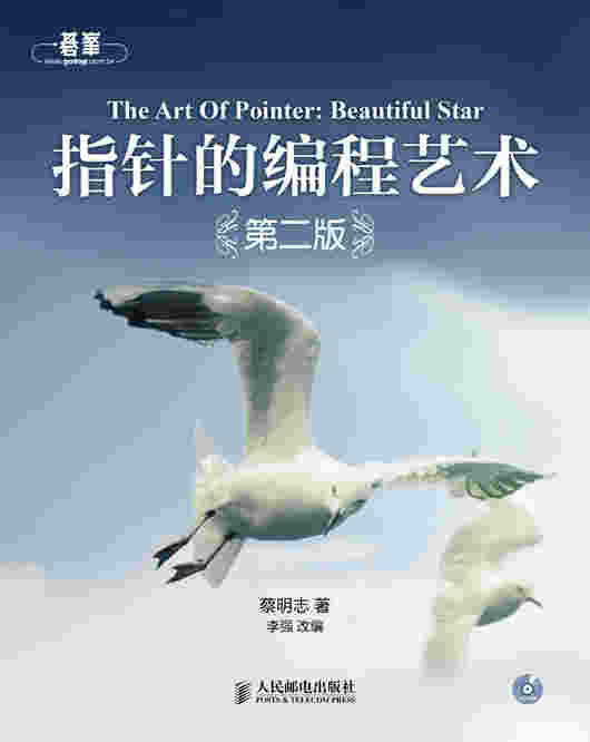 指针的编程艺术（第二版）